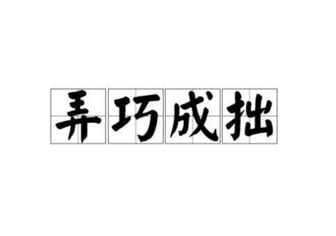 弄巧成拙在线观看,弄巧成拙，一场意外引发的喜剧之旅  第1张